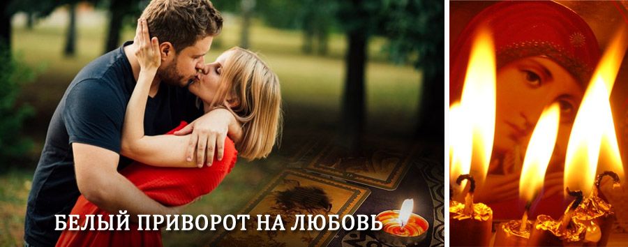 Приворот в домашних условиях на мужчину в Ожерелье