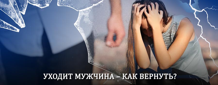 Как вернуть мужа в семью – действенный способ от гадалки в Ожерелье