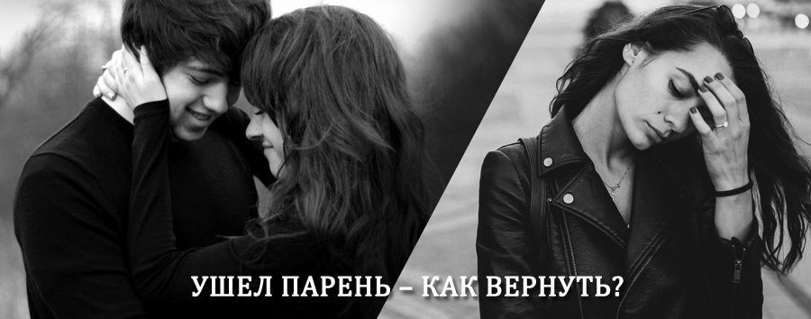 Как вернуть парня после расставания – действенный приворот от гадалки в Ожерелье